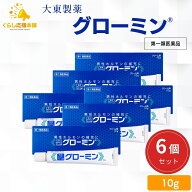 【第1類医薬品】【6個セット】 大東製薬 グローミン 軟膏 10g 男性ホルモン テストステロン 塗り薬 性機…