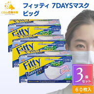 【3個セット】フィッティ 7DAYS マスク EXプラス 大きめ 60枚入 fitty 不織布 立体 耳が痛くならない 肌…
