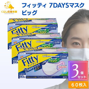 �y3�Z�b�g�z�t�B�b�e�B 7DAYS �}�X�N EX�v���X �傫�� 60���� fitty �s�D�z ���� �����ɂ��Ȃ�Ȃ� ���r�� �q���� �������₷�� ���K ���� �ԕ� �h�o �g���̂ă}�X�N �� �z���C�g �������� �}�X