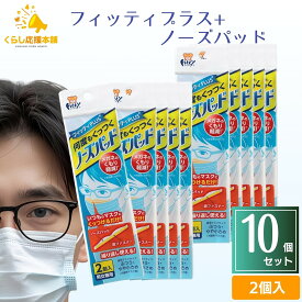 【10個セット】フィッティPLUS 何度もくっつく ノーズパッド 男女兼用 2個入