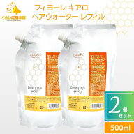 【2個セット】 フィヨーレ キアロヘアウォーター 500ml レフィル FIOLE キアロ ヘアウォーター 詰替え サ…