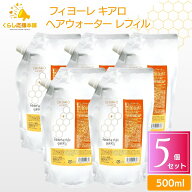 【5個セット】 フィヨーレ キアロヘアウォーター 500ml レフィル FIOLE キアロ ヘアウォーター 詰替え サ…