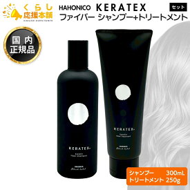 【各1個セット】 ハホニコ ケラテックス ファイバー シャンプー 300mL ＋ ケラテックス ファイバー トリートメント 250g セット