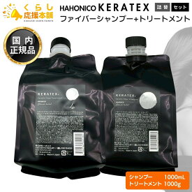 【各1個セット】 ハホニコ ケラテックス ファイバー シャンプー 1000mL ＋ ケラテックス ファイバー トリートメント 1000g セット