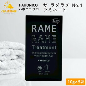 ハホニコ ザ ラメラメ NO.1 10g×5袋 ラミネート ヘアトリートメント