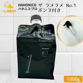 ハホニコ ザ ラメラメ No.1 1000g ポンプ付き トリートメント ヘアケア 保湿 サロン専売品