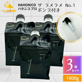 【3個セット】 ハホニコ ザ ラメラメ No.1 1000g ポンプ付き トリートメント ヘアケア 保湿 サロン専売品