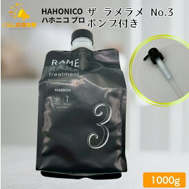 ハホニコ ザ ラメラメ No.3 1000g ポンプ付き トリートメント ヘアケア 保湿剤 サロン専売品
