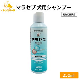 キリカン洋行 マラセブ 犬用シャンプー 250ml 皮膚病 動物用医薬品 マラセブシャンプー シャンプー ペット用 皮膚疾患用 愛犬