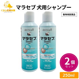 【2個セット】キリカン洋行 マラセブ 犬用シャンプー 250ml 皮膚病 動物用医薬品 マラセブシャンプー シャンプー ペット用 皮膚疾患用 愛犬