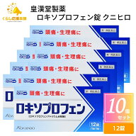 【第1類医薬品】【10個セット】 皇漢堂製薬 ロキソプロフェン錠 クニヒロ 12錠 痛み止め 頭痛薬 おすすめ…