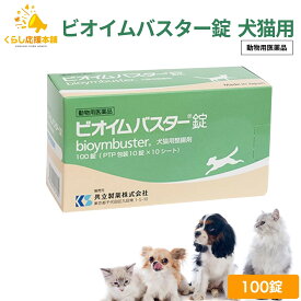 共立製薬 ビオイムバスター錠 100錠 犬猫用 動物用医薬品