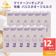 【12本セット】 マイナーフィギュアズ 有機 バリスタオーツミルク 1000ml 送料無料 MINOR FIGURES ORGANI…