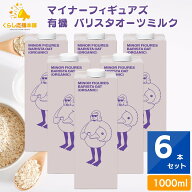 【6本セット】 マイナーフィギュアズ 有機 バリスタオーツミルク 1000ml 送料無料 MINOR FIGURES ORGANIC…