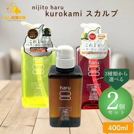 【2個セット】【3種類から選べる】 nijito haru kurokami スカルプ 400ml オリジナル / ラベンダーブレンド / グリーンブレンド シャンプー 天然由来 リンス不要
