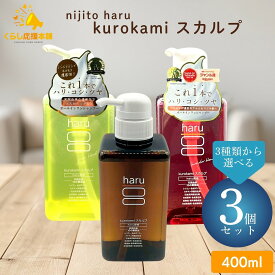 【3個セット】【3種類から選べる】 nijito haru kurokami スカルプ 400ml オリジナル / ラベンダーブレンド / グリーンブレンド シャンプー 天然由来 リンス不要