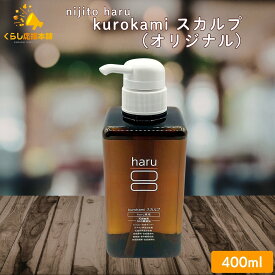 nijito haru kurokami スカルプ オリジナル 400ml シャンプー 天然由来 リンス不要
