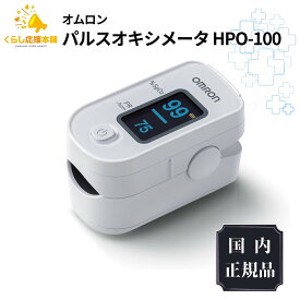 オムロン パルスオキシメータ HPO-100 血中酸素飽和度 脈拍数
