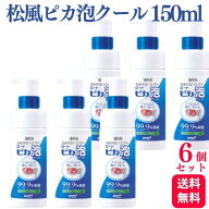【6個セット】松風 義歯用泡ハミガキ ロート ピカ 泡クール 150ml 入れ歯 洗浄剤 おすすめ マウスピース…