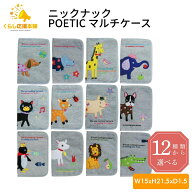 【12種類から選べる】 POETIC KNICKKNACK マルチケース パウ/ソフィー/ギルバート/アントン/グレース/ピ…