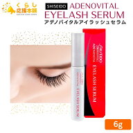 資生堂 プロフェッショナル アデノバイタル アイラッシュセラム 6g まつ毛 美容液 まつ毛エクステ まつ毛…