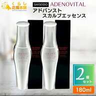【2個セット】 資生堂 アデノバイタル アドバンスト スカルプエッセンス 180ml GP スカルプセラム SHISEIDO