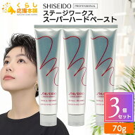 【3個セット】 資生堂プロフェッショナル ステージワークス スーパーハードペースト 70g ヘアスタイリング