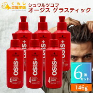 【6個セット】 シュワルツコフ オージス ゲラスティック 146g 美容室 サロン専売品 美容院 ヘアケア
