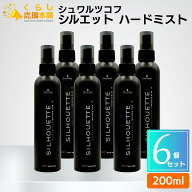 【6個セット】 シュワルツコフ シルエット ハードミスト 200ml スタイリング剤 ヘアミスト 無香料