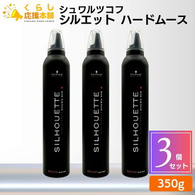 【3個セット】 シュワルツコフ シルエット ハードムース 350g schwarzkopf スタイリング剤 ヘアスタイル セット力 ムース ハードムース