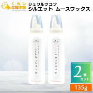 【2個セット】 シュワルツコフ シルエット ムースワックス 135g スタイリング剤 ムース ワックス 毛束感 …