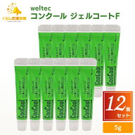 【12個セット】 ウエルテック コンクール ジェルコートF 5g フッ素コート 旅行 出張 防災