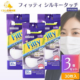【送料無料】 【3個セット】 フィッティ シルキータッチ 大きめ 30枚入 耳が痛くならない 息がしやすい 個包装 防塵 肌荒れ 敏感肌 花粉 白 ホワイト 不織布 立体 使い捨て fitty 個包装 送料無料 マスク 大人用マスク 不織布 マスク