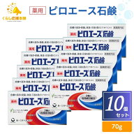 【10個セット】 第一三共ヘルスケア ピロエース石鹸 70g せっけん 医薬部外品