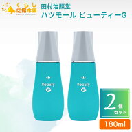 【2個セット】 田村治照堂 ハツモール ビューティーG 180ml 脱毛 ハツモール