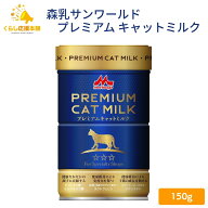 【賞味期限2026年4月】 森乳サンワールド ワンラック プレミアム キャットミルク 150g 猫用