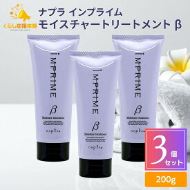 【3個セット】 ナプラ インプライム モイスチャートリートメント ベータ (しっとりタイプ) 200g トリートメント ホームケア