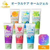 【3個セット】【6種類から選べる】 オーラルケア ホームジェル 65g オレンジ ノーフレーバー ミント グレ…