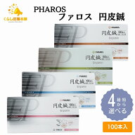 【4種類から選べる】 ファロス 円皮鍼 えんぴしん 100本入 円皮針 ステンレス銅線材 医家向け 管理医療機器