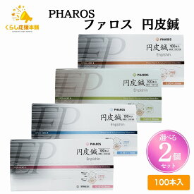 【選べる2個セット】 ファロス 円皮鍼 えんぴしん 100本入 円皮針 ステンレス銅線材 医家向け 管理医療機器