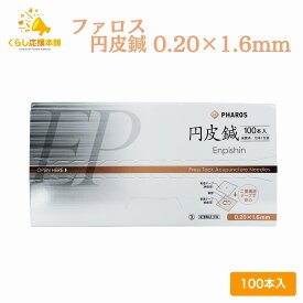 ファロス 円皮鍼 えんぴしん 1.6mm×0.20mm 100本入 円皮針 ステンレス銅線材 医家向け 管理医療機器