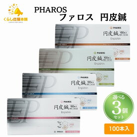 【選べる3個セット】 ファロス 円皮鍼 えんぴしん 100本入 円皮針 ステンレス銅線材 医家向け 管理医療機器