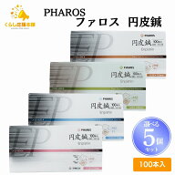 【選べる5個セット】 ファロス 円皮鍼 えんぴしん 100本入 円皮針 ステンレス銅線材 医家向け 管理医療機器