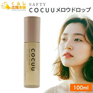�Z�t�e�B COCUU �R�L���E �����E�h���b�v 100ml �w�A�I�C��