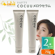 【2個セット】 セフティ COCUU コキュウ メロウセラム 70g ヘアスタイリング
