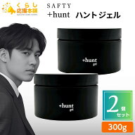 【2個セット】 セフティ +hunt ハント ジェル 300g ヘアスタイリング剤