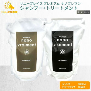 �y�e1�Z�b�g�z �T�j�[�v���C�X �v���~�A�� �i�m�u���}�� �V�����v�[ 800ml + �g���[�g�����g 800ml �Z�b�g ���t�B�� �l�ߑւ� nano vraiment