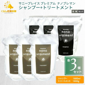�y�e3�Z�b�g�z �T�j�[�v���C�X �v���~�A�� �i�m�u���}�� �V�����v�[ 800ml + �g���[�g�����g 800ml �Z�b�g ���t�B�� �l�ߑւ� nano vraiment