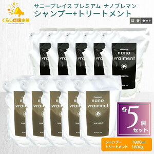 �y�e5�Z�b�g�z �T�j�[�v���C�X �v���~�A�� �i�m�u���}�� �V�����v�[ 800ml + �g���[�g�����g 800ml �Z�b�g ���t�B�� �l�ߑւ� nano vraiment