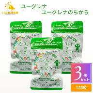 【3個セット】 ユーグレナ ユーグレナのちから 120粒 栄養補助食品